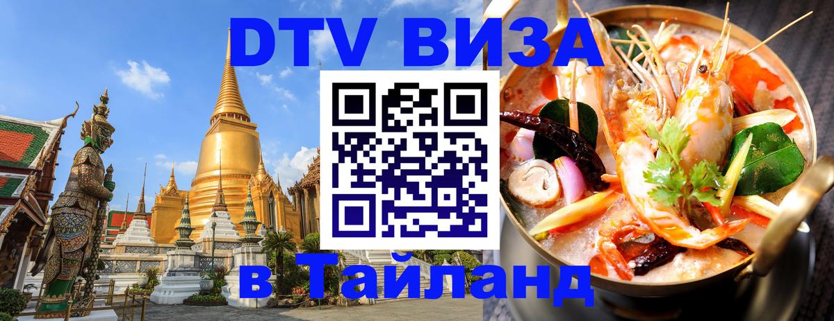 Электронная виза DTV в Тайланд Чавенг 